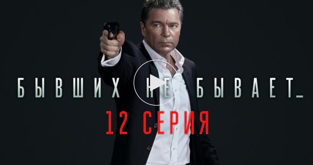 Бывших не бывает / 1 сезон / 12 серия / Сериалы НТВ