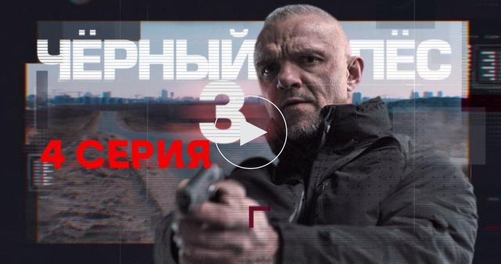 Чёрный пёс / 3 сезон / 4 серия / Сериалы НТВ