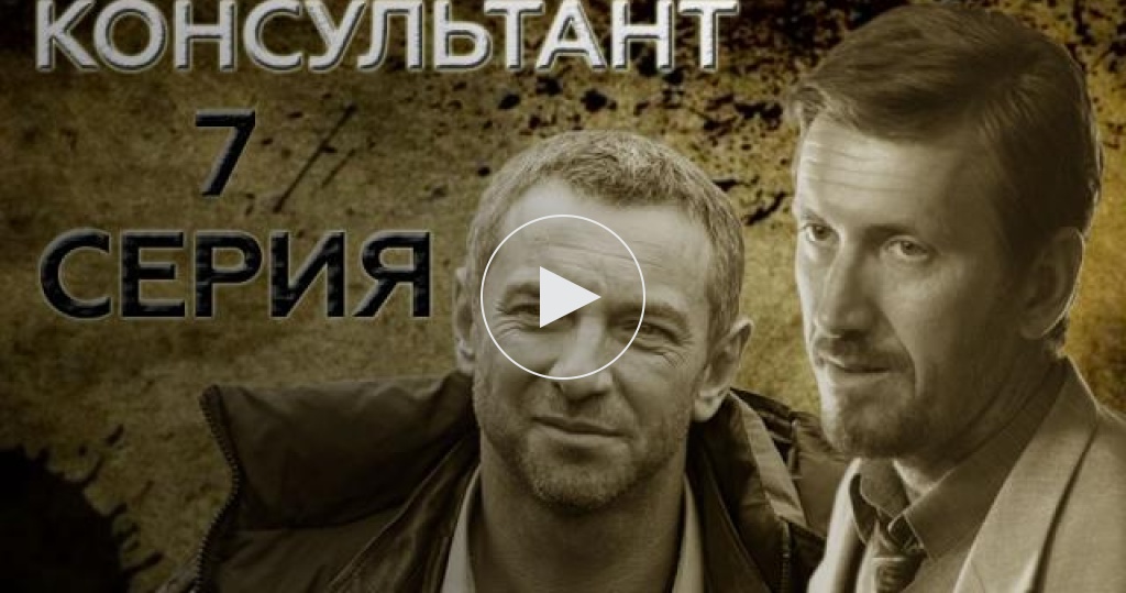Консультант / 1 сезон / 7 серия / Сериалы НТВ