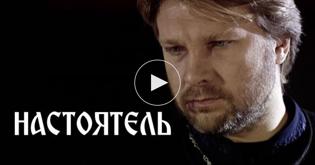 Настоятель / «Настоятель» / Фильмы НТВ