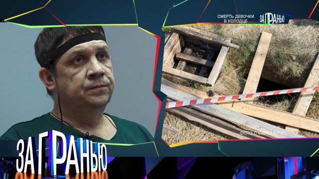 «Смерть девочки в колодце»