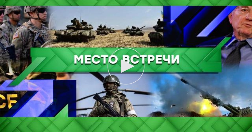Место встречи / Выпуски программы / Выпуск от 13 апреля 2023 года / Передачи НТВ