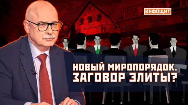«Новый миропорядок. Заговор элиты?»