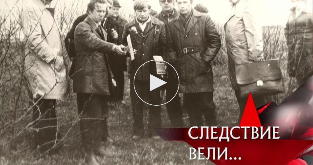 Следствие вели… / 2010–2011 / «Некромант» / Передачи НТВ