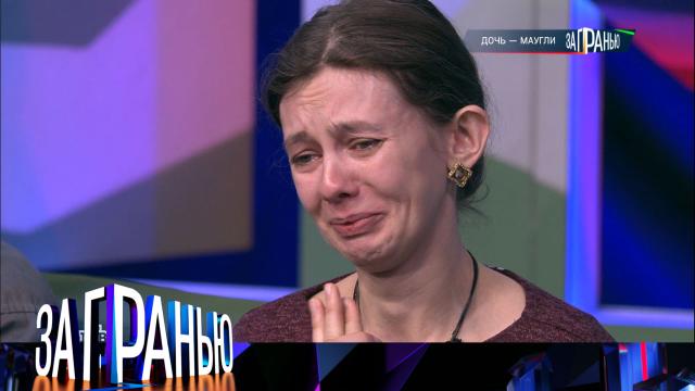 «Дочь — маугли»