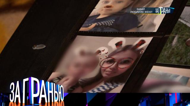 «Забил любимую жену!»