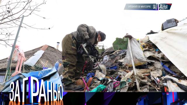 «Утонул в мусоре»