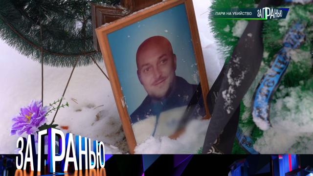 «Пари на убийство»