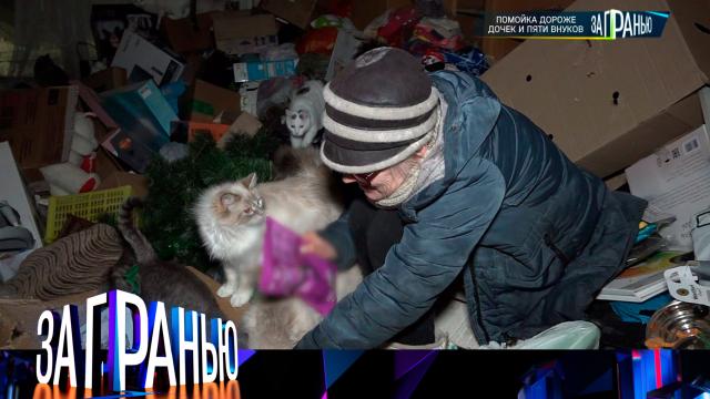 «Помойка дороже дочек и пяти внуков»