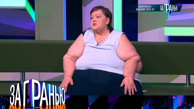 «Бабушка весом 250 кг»