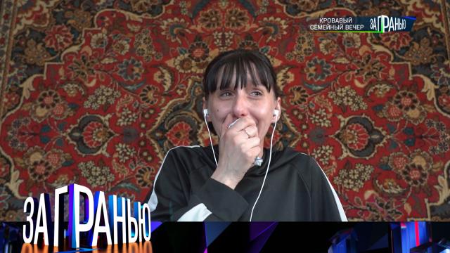 «Кровавый семейный вечер»