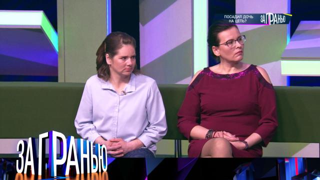 «Посадил дочь на цепь?»