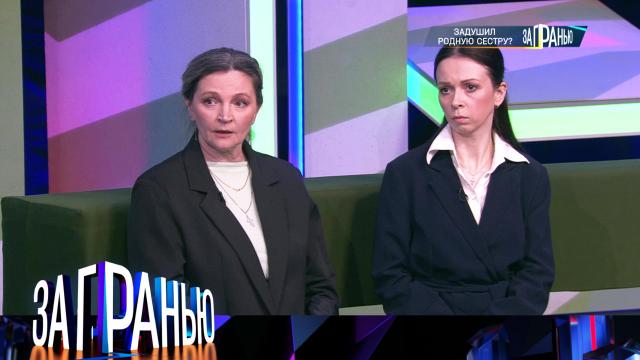 «Задушил родную сестру?»