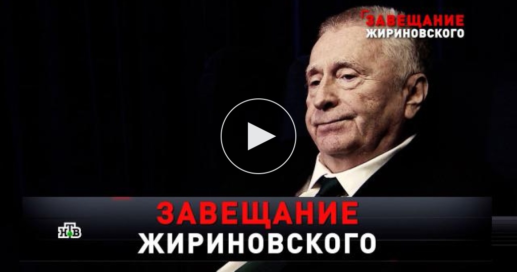 Новые русские сенсации / Выпуски / «Завещание Жириновского» / Передачи НТВ