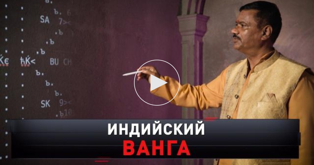 Новые русские сенсации / Выпуски / «Индийский Ванга» / Передачи НТВ
