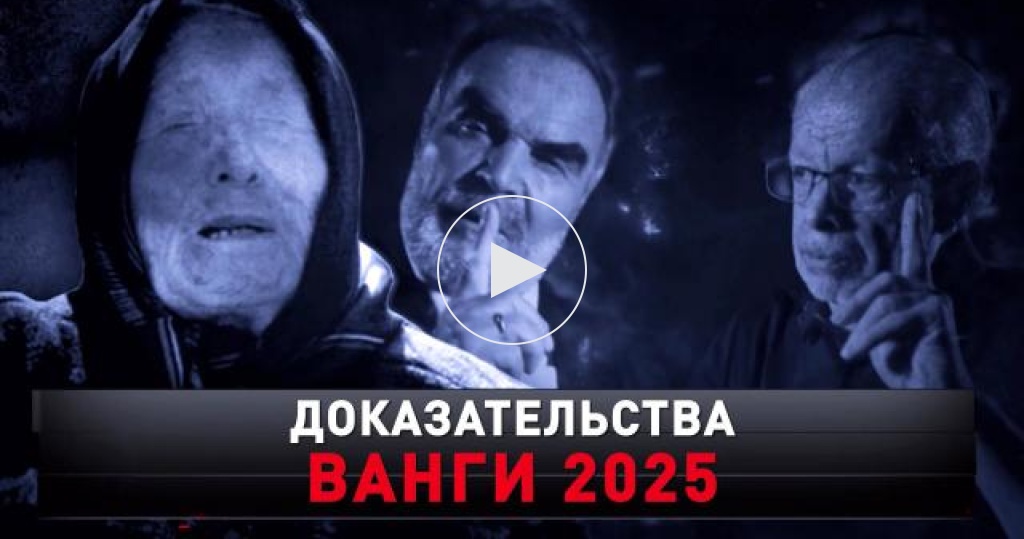 Новые русские сенсации / Выпуски / «Доказательства Ванги 2025» / Передачи НТВ