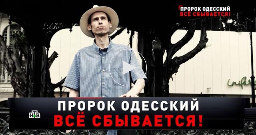 Новые русские сенсации / Выпуски / «Пророк Одесский. Все сбывается!» / Передачи НТВ