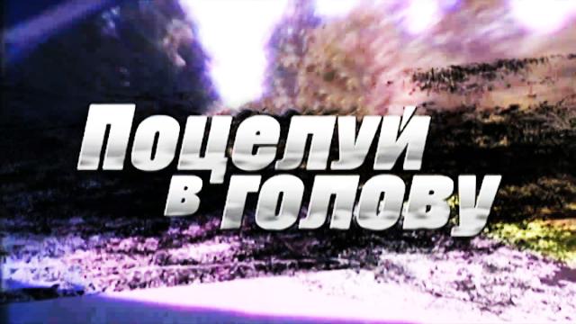 «Поцелуй в голову»