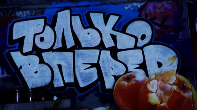 «Только вперед»
