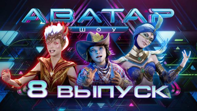 Выпуск №8