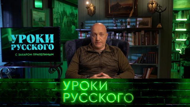 Сб 02:10 Захар Прилепин. Уроки русского