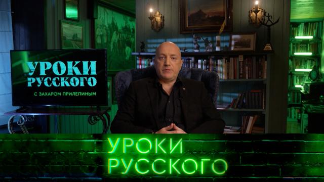 Сб 02:15 Захар Прилепин. Уроки русского