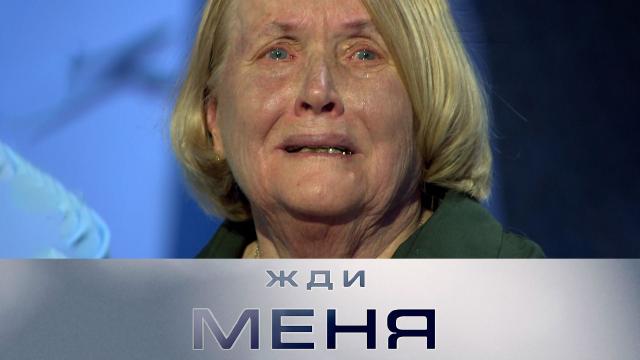 Пт 17:55 Жди меня