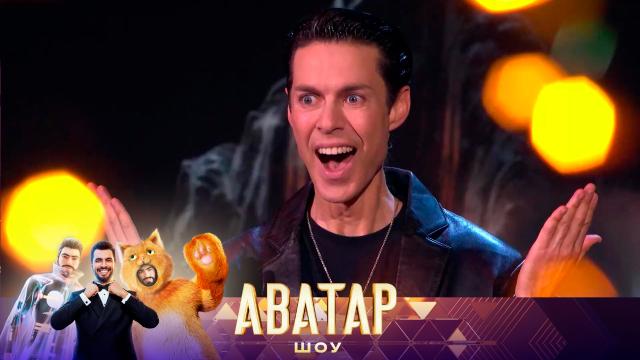 Вс 20:20 "Шоу Аватар". Новый сезон ч1