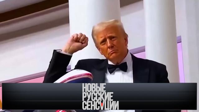 Вс 18:00 Новые русские сенсации