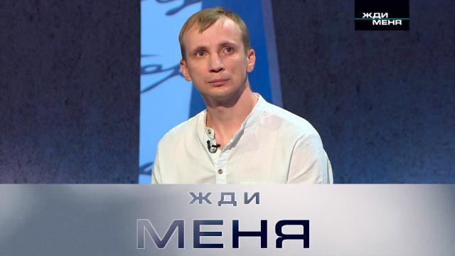 Пт 17:55 Жди меня