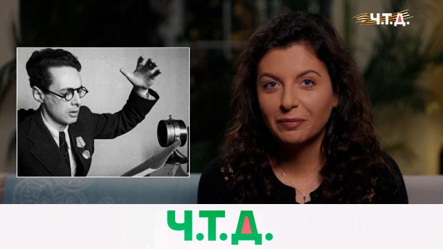 Сб 23:55 "Ч.T.Д." с Маргаритой Симоньян
