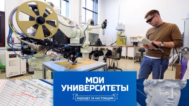 Пт 08:25 Мои университеты. Будущее за настоящим