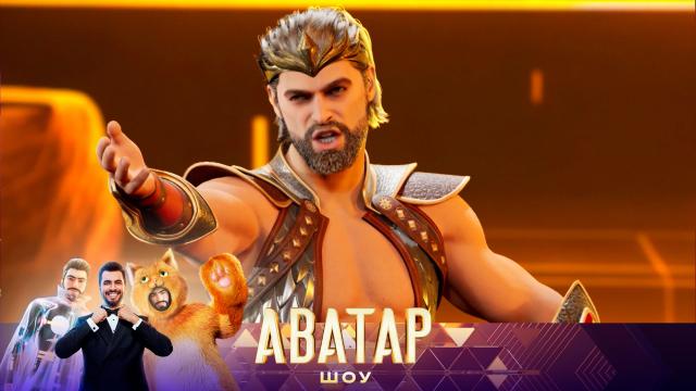Вс 20:20 "Шоу Аватар". Новый сезон Вс 20:20 "Шоу Аватар". Новый сезон