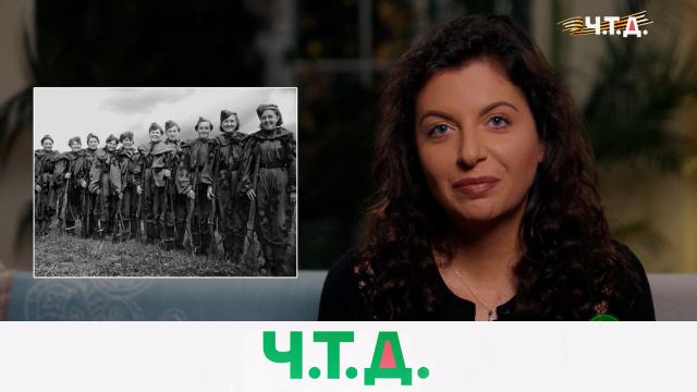 Сб 23:55 "Ч.T.Д." с Маргаритой Симоньян