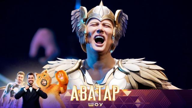 Вс 20:20 "Шоу Аватар". Новый сезон