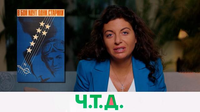 Вс 00:00 "Ч.T.Д." с Маргаритой Симоньян