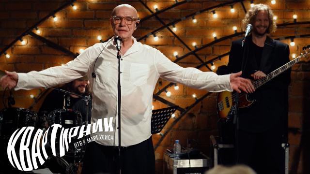 Вс 00:45 "Квартирник НТВ у Маргулиса": группа "Моральный кодекс"