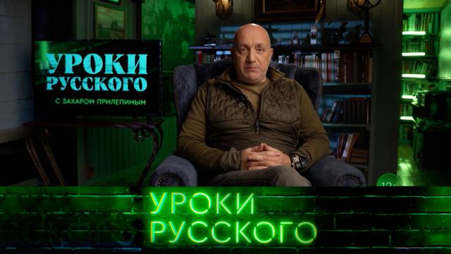 Сб 02:00 Захар Прилепин. Уроки русского