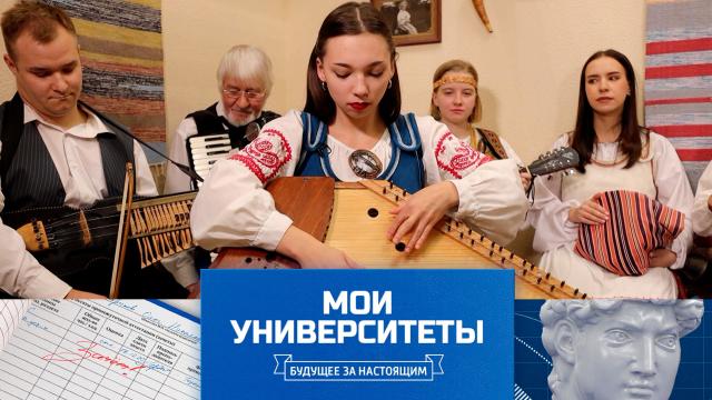 Пт 08:25 Мои университеты. Будущее за настоящим