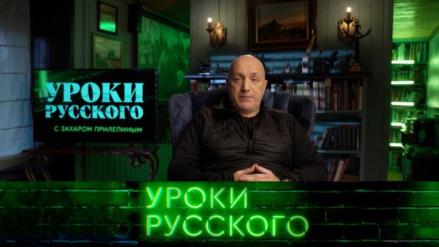 Сб 01:55 Захар Прилепин. Уроки русского