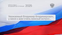 Задайте свой вопрос президенту! «Итоги года с Владимиром Путиным 2025» 19 декабря в 12:00 Задайте свой вопрос президенту! «Итоги года с Владимиром Путиным 2025» 19 декабря в 12:00