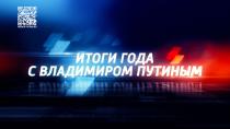 «Итоги года с Владимиром Путиным 2025» в прямом эфире 19 декабря в 12:00 «Итоги года с Владимиром Путиным 2025» в прямом эфире 19 декабря в 12:00