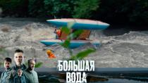 Будь начеку, не зевай на «Большой воде»! Премьера сериала с понедельника на НТВ Будь начеку, не зевай на «Большой воде»! Премьера сериала с понедельника на НТВ