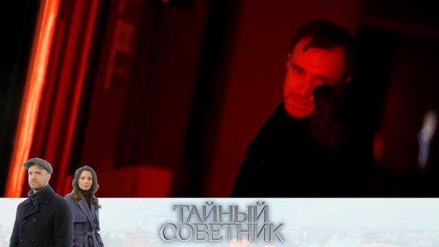 Тайный советник — трейлер сериала