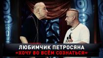 «Любимчик Петросяна. „Хочу во всем сознаться“» «Любимчик Петросяна. „Хочу во всем сознаться“»