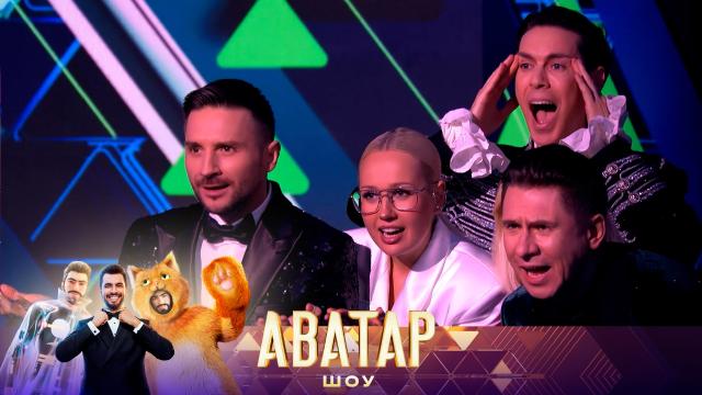 Чт 21:00 Премьера. "Шоу Аватар". Финал