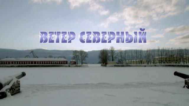 «Ветер северный»