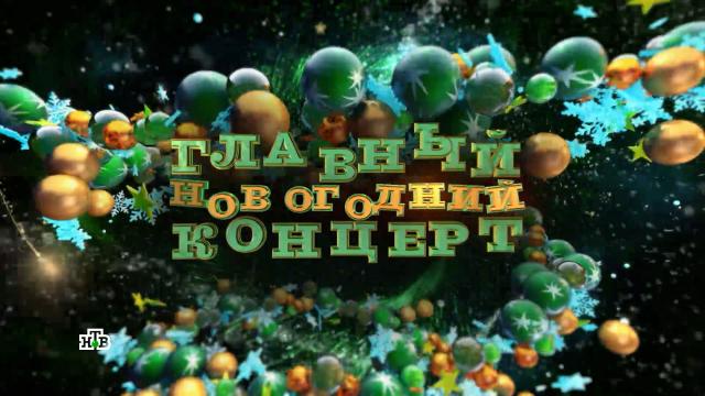 «Главный новогодний концерт»