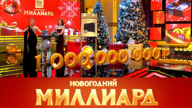 «Новогодний миллиард»