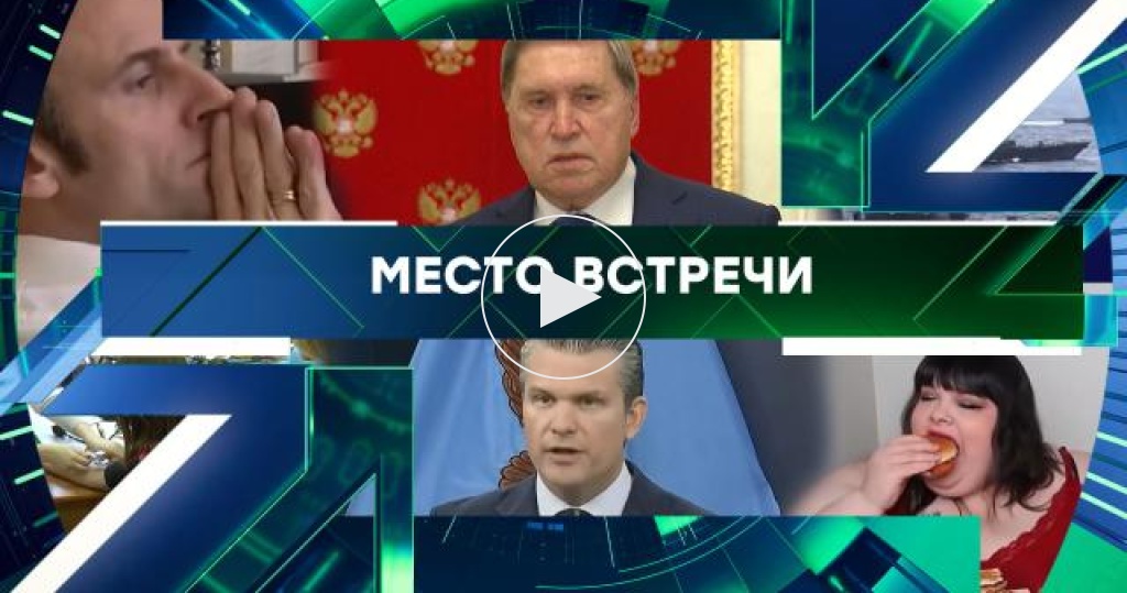 Место встречи / Выпуски программы / Выпуск от 16 марта 2026 года / Передачи НТВ